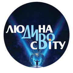 Людина — диво світу